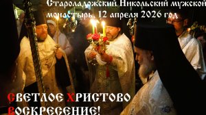 Богослужение Светлого Христова Воскресения - Пасха Господня, 12 апреля 2026 год