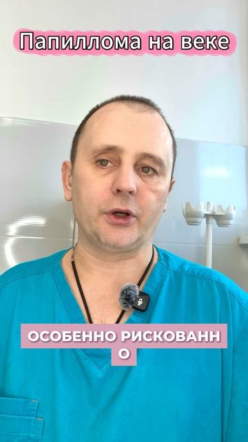Папиллома на веке — не трогайте, пока не поймёте это