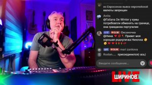 Ширинов в эфире!