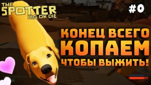 The Spotter: Dig or Die. Серия №0. Погружаемся. Мутанты, пришельцы и собака!