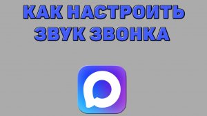 Как настроить звук звонка в Максе