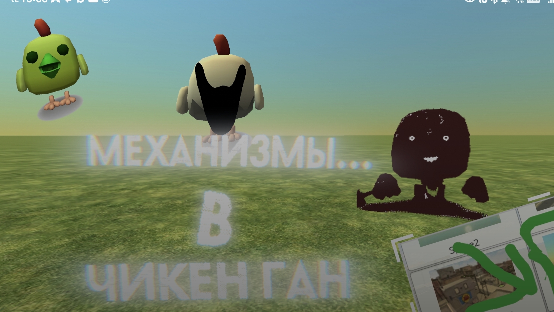 Строю механизмы. В чикен гане