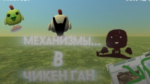Строю механизмы. В чикен гане