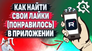 Как найти свои лайки (понравилось) в приложении Рутуб?
