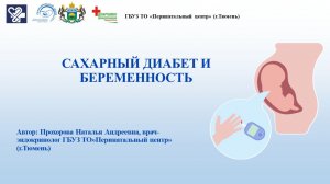 Сахарный диабет и беременность