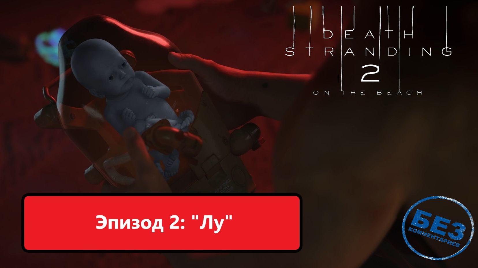 Death Stranding 2: On The Beach Прохождение. Эпизод 2: 