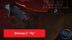 Death Stranding 2: On the Beach Прохождение. Эпизод 2: «Лу» Русская озвучка.