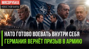 Макрон решил напасть на Турцию || Немцев насильно гонят в армию || В Сирии судят соратника Асада