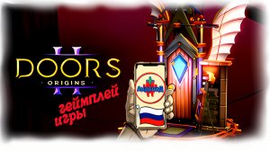Doors Origins Игра Для Android🔘🔵🔴 🅰🅽🅳🆁🅾🅸🅳🅿🅻🆄🆂👹#DoorsOrigins