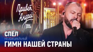 Спел неофициальный гимн нашей страны | Я. Сумишевский – Как упоительны в России вечера