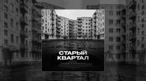 PALYCH, Romanova - Старый квартал (Официальная премьера трека)