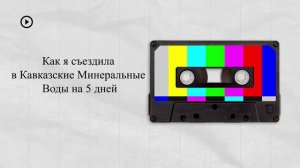 Как я съездила в Кавказские Минеральные Воды на 5 дней