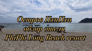 Обзор отеля PhiPhi Long Beach resort, остров ПхиПхи, Тайланд.
