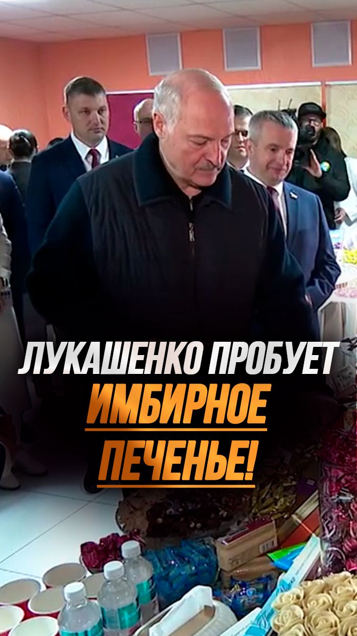 Лукашенко: Вафли вы производите, да? // Президенту показали ПОЛЕЗНЫЕ сладости! #shorts