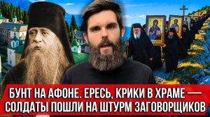 ❗️Бунт на Афоне. Ересь, крики в храме — солдаты пошли на штурм заговорщиков