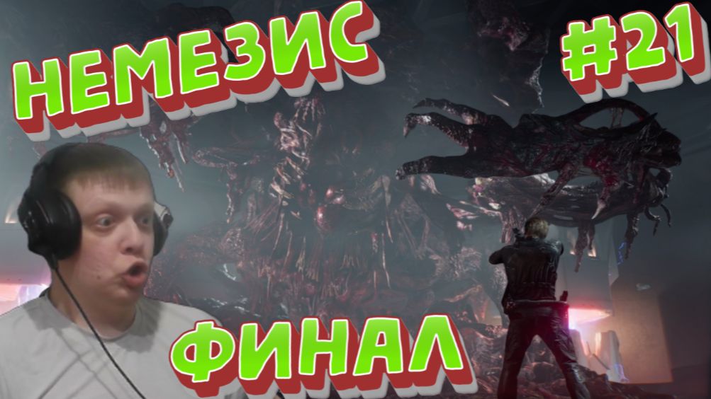 Финальный ПЕРЕПОЛОХ, выбор стоящий жизни!) #21 - Resident Evil Requiem