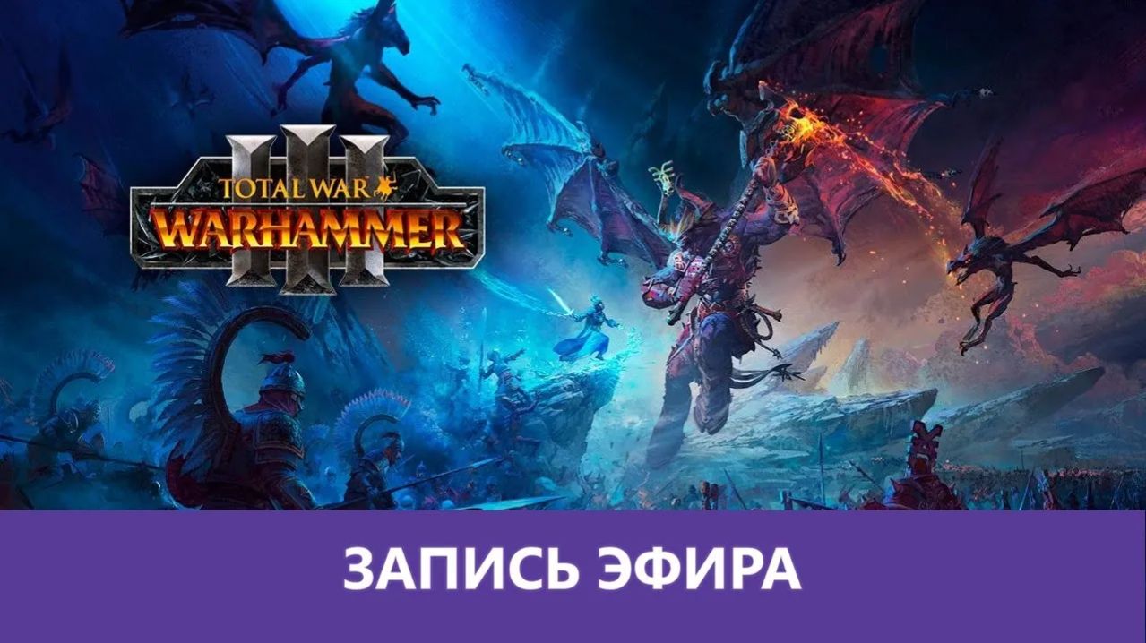 Total War: Warhammer III - Начало игры. Часть 1 |Деград-Отряд|