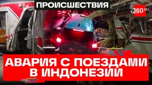 14 человек погибли после столкновения поездов в Индонезии