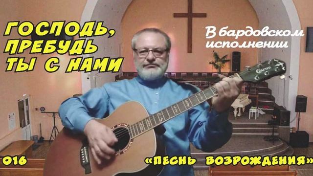 Господь, пребудь ты с нами (ПВ) - Игорь Колгарёв