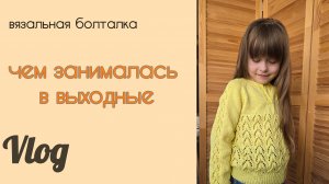 Влог: Чем занималась в выходные. Как продвигала свои проекты.