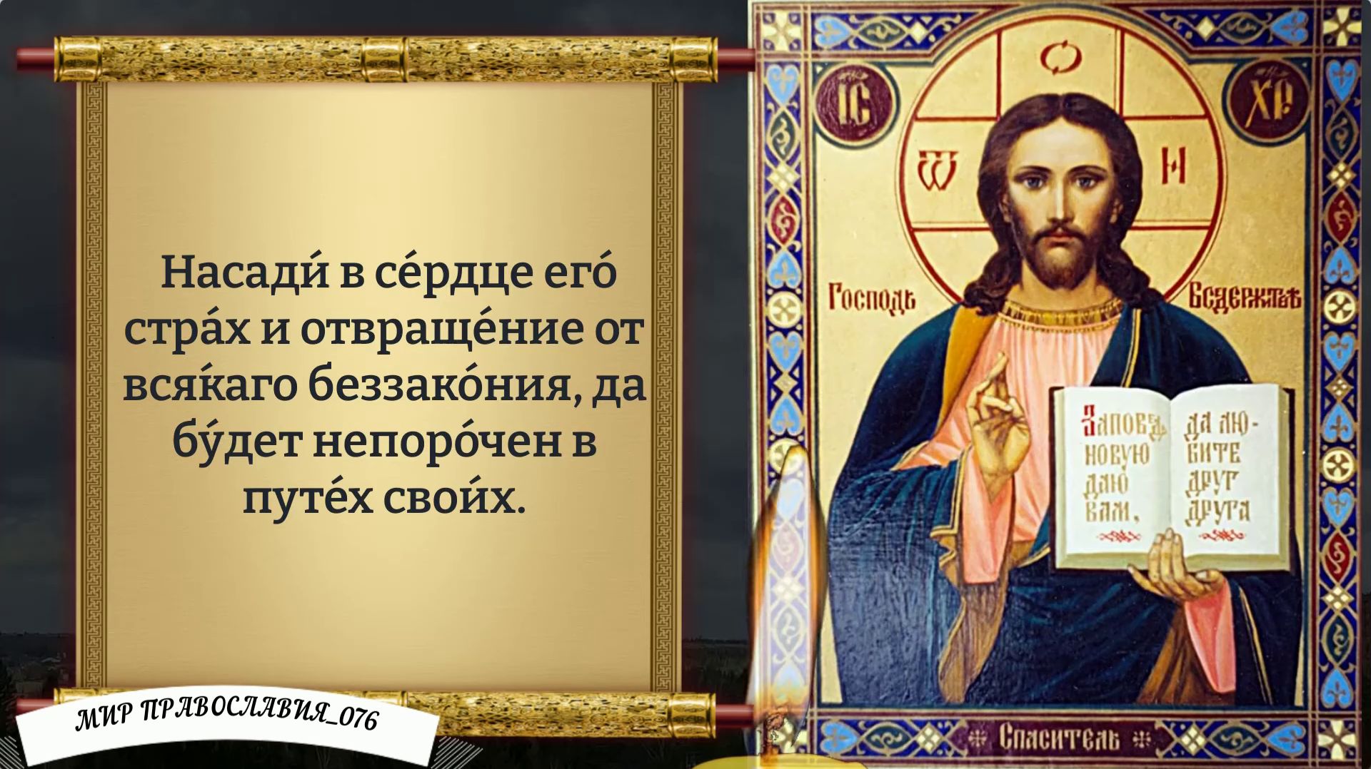Молитва за Детей. Православие.