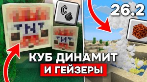 ГЕЙЗЕР и ДИНАМИТ СЛИЗЕНЬ в МАЙНКРАФТ 26.2! Лучшее ОБНОВЛЕНИЕ в СНАПШОТЕ 5 - 26.2!