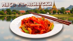 Свинина на сковороде жареная с овощами