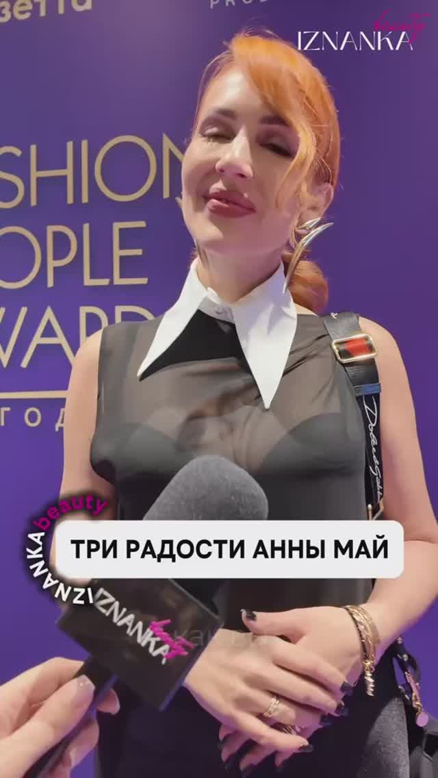 Три радости Анны Май.