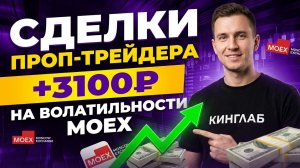 Как собирать волатильность на Мосбирже? Подробный разбор от ПРОП-трейдера