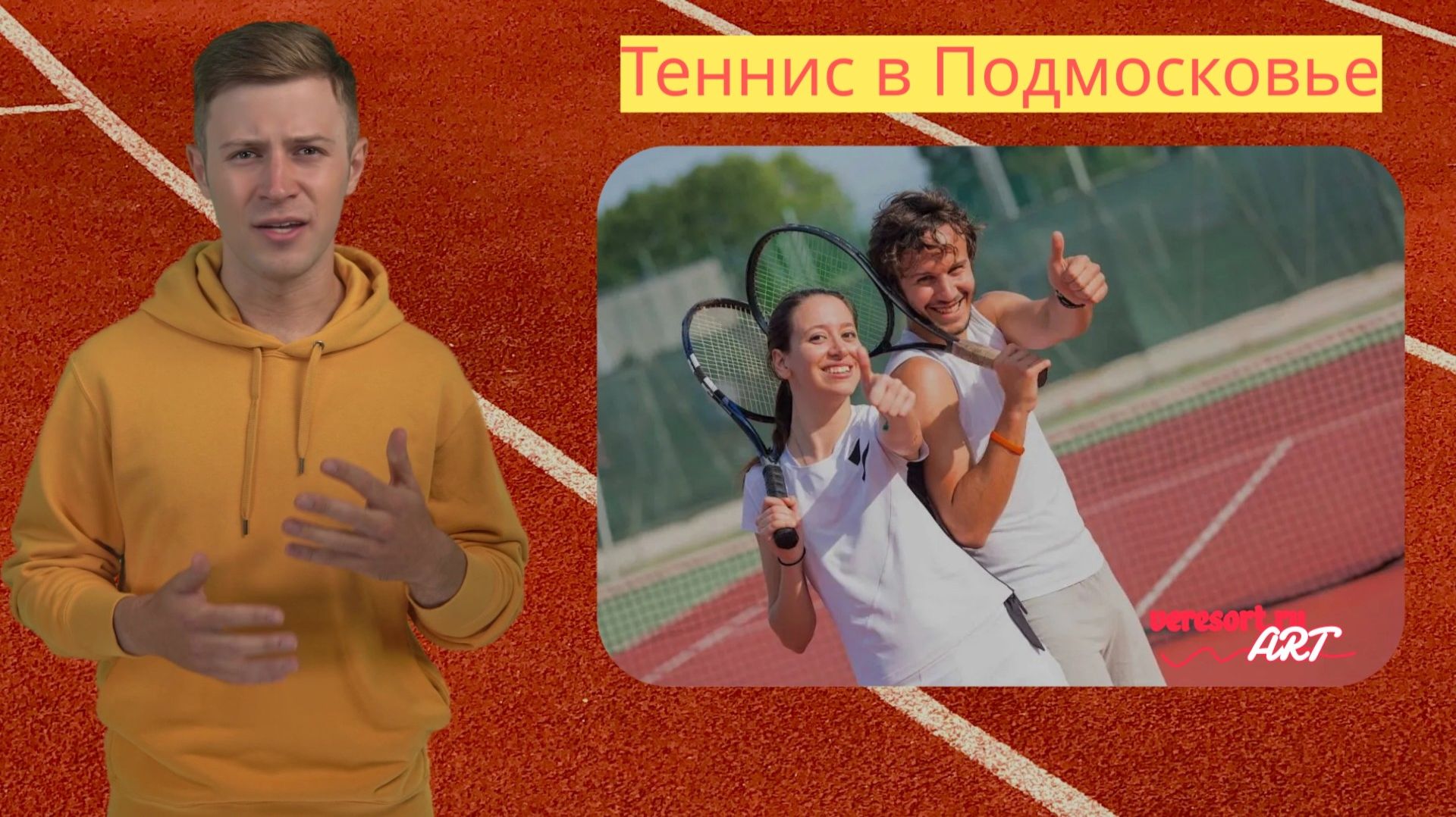 Теннис в Подмосковье