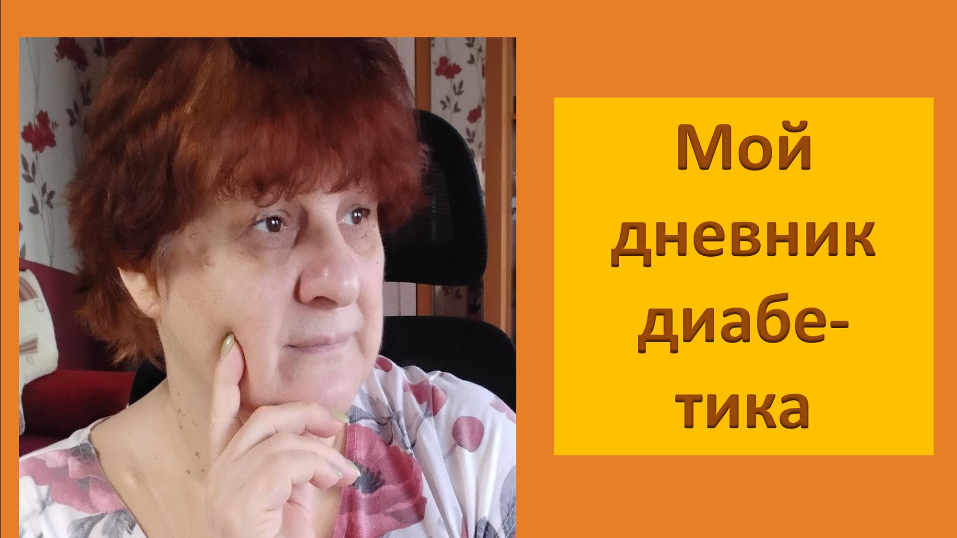 28.04.26. Мой дневник диабетика.