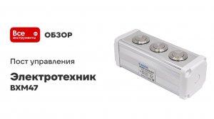 Пост управления Электротехник BXM47