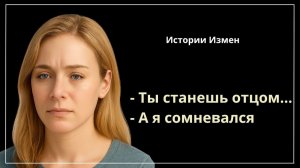 Истории измен - Не мой ребенок