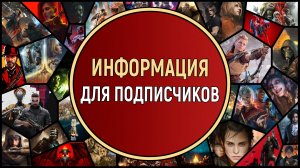 ИНФОРМАЦИЯ ДЛЯ ПОДПИСЧИКОВ