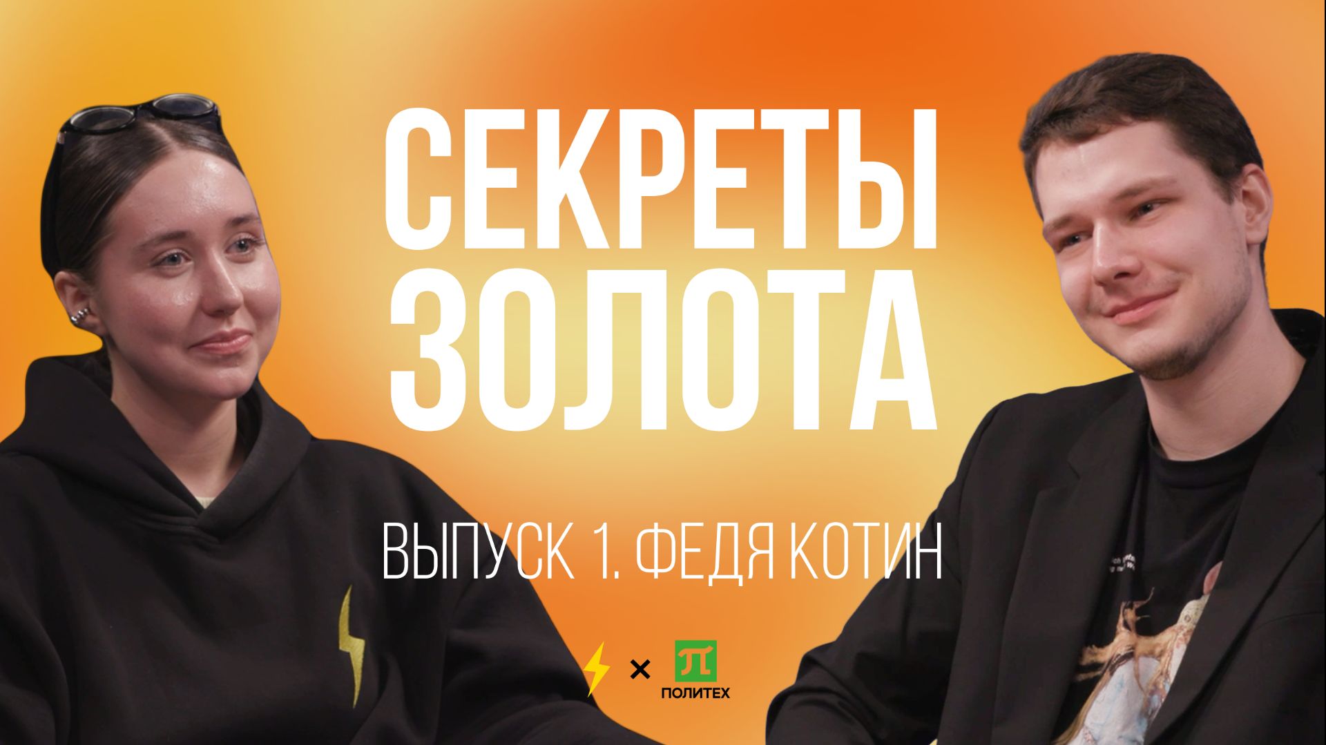 С Е К Р Е Т Ы ⠀З О Л О Т А | Федя Котин (полная версия)