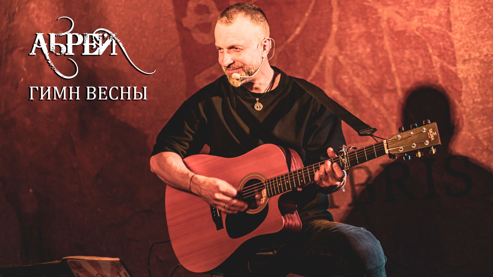АБРЕЙ - Гимн весны (концерт 2026)