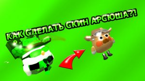 🤔❓️КАК СДЕЛАТЬ СКИН АРСЮШЫ В ЧГ❔️🤔