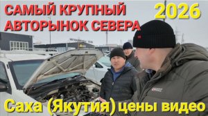 САМЫЙ КРУПНЫЙ АВТОРЫНОК ЯКУТИИ, ЦЕНЫ ВИДЕО 2026, ПЕРЕГОН ИЗ ВЛАДИВОСТОКА