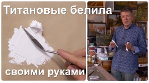 ТИТАНОВЫЕ БЕЛИЛА СВОИМИ РУКАМИ Дёшево, быстро, качественно