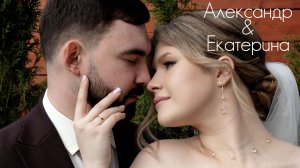 Александр&Екатерина 25.04.2026 (Wedding teaser)