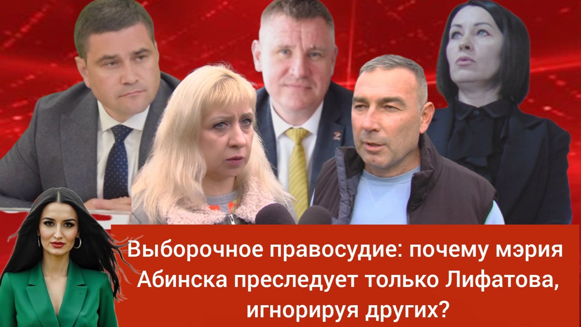 Выборочное правосудие: почему мэрия Абинска преследует только Лифатова, игнорируя других?