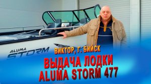 Выдача катера Aluma Storm 477, покупатель Виктор из г. Бийск, Алтайский край (aluma-boats.ru)