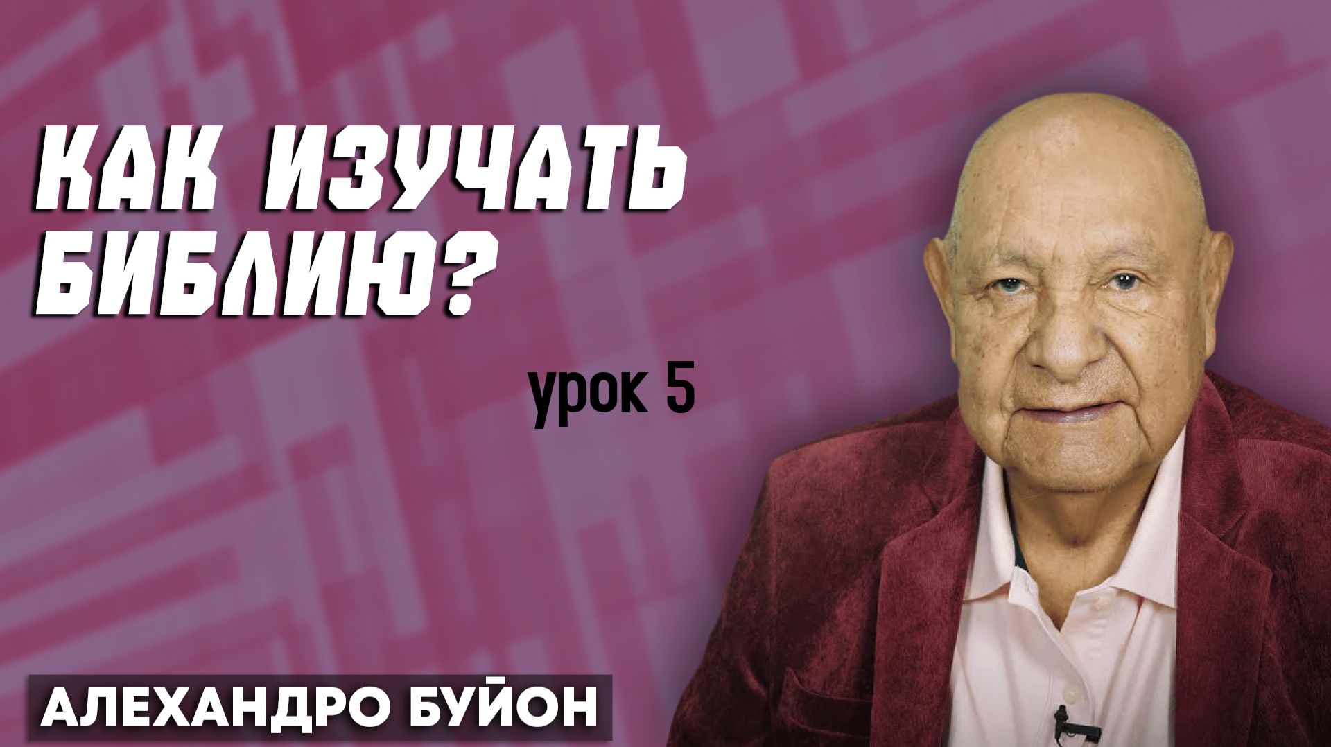 Как Изучать Библию? / Урок 5 | Субботняя школа с Алехандро Буйоном
