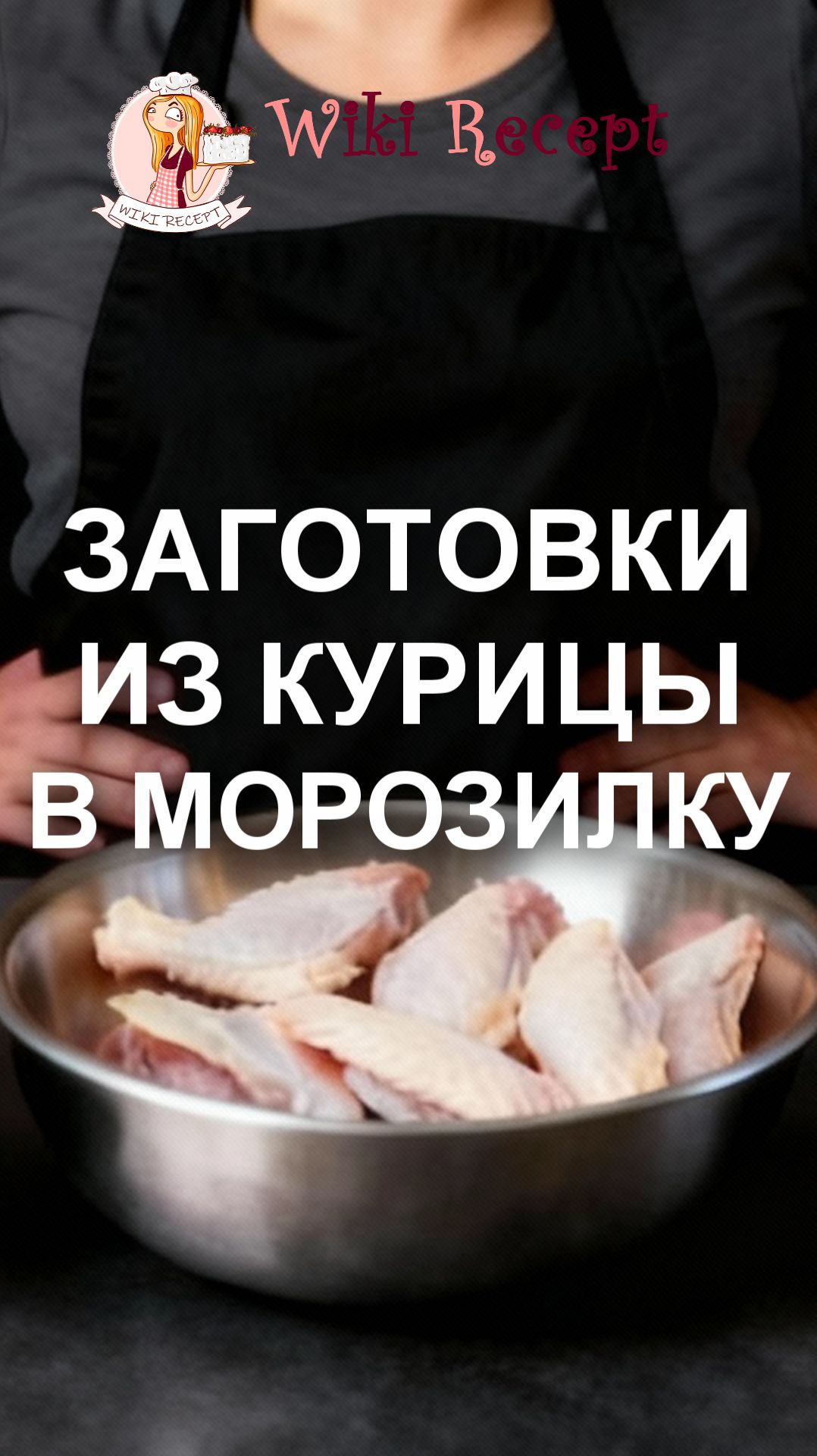 Заготовки из КУРИЦЫ в морозилку