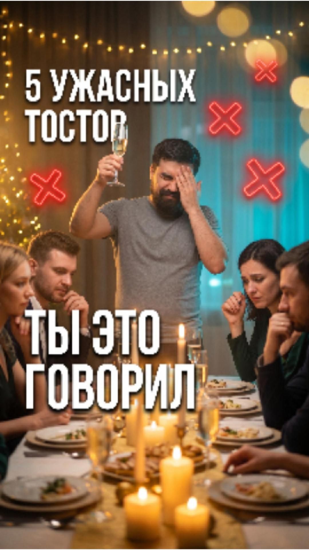 🥂 Пять худших тостов и чем их заменить | Приёмы из импровизации