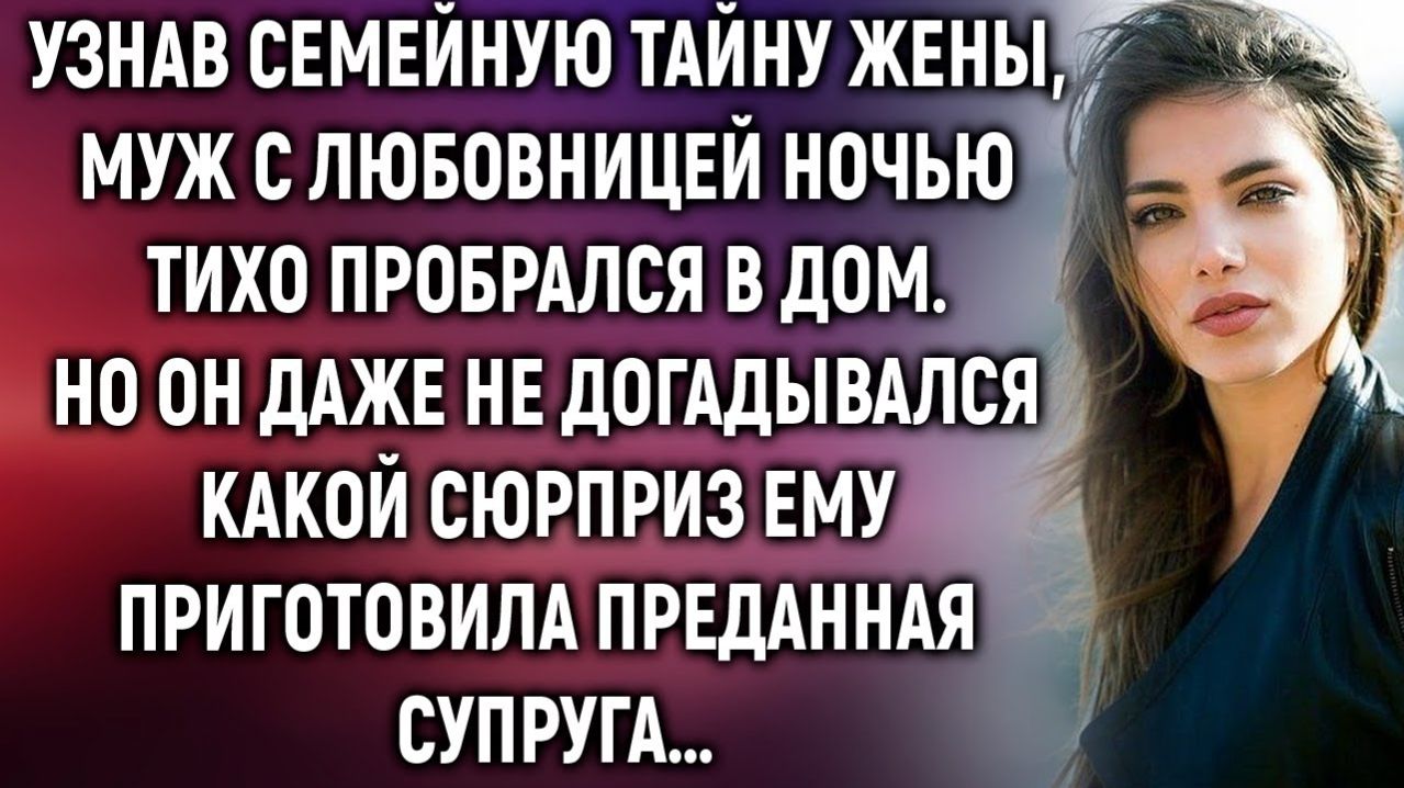 Узнав семейную тайну жены муж с любовницей пробрался в дом. Но они даже не догадывались
