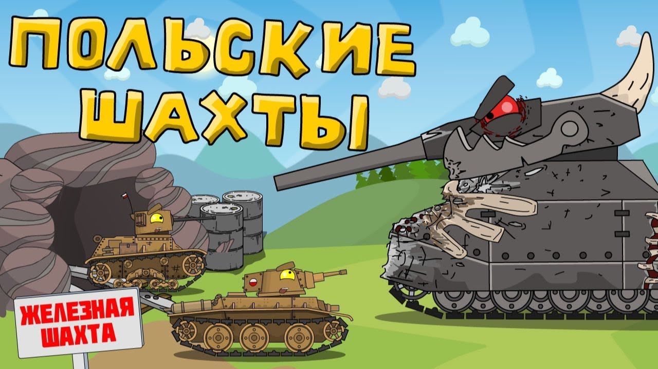 Польские шахты  мультики про танки