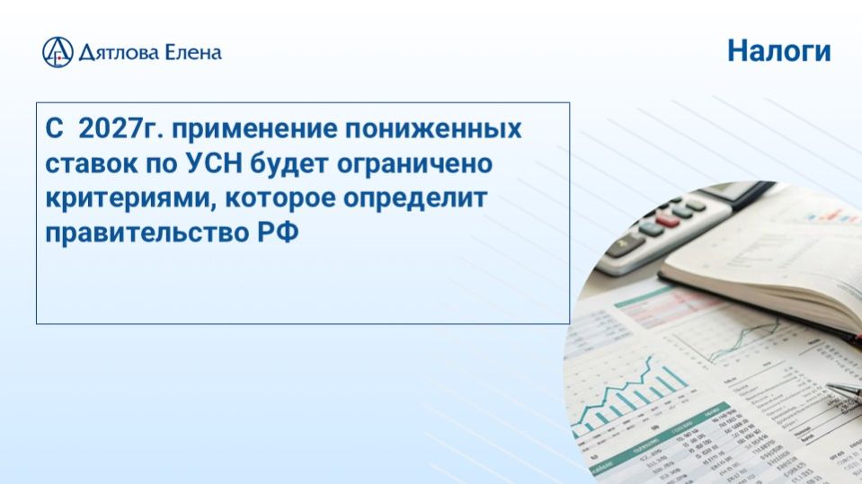 Пониженные ставки УСН - перспективы  с 2027 года