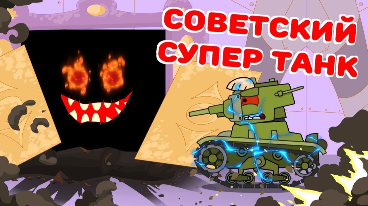 Советский супертанк — мультик про танки