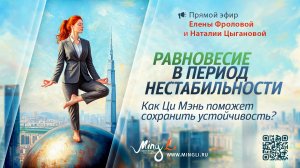 Равновесие в период нестабильности. Как Ци Мэнь помогает сохранить устойчивость?